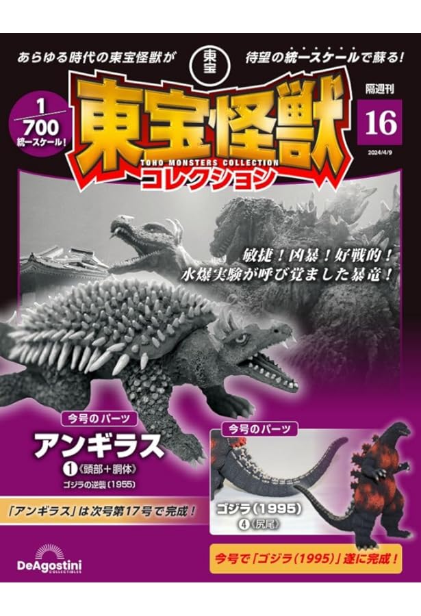 デアゴスティーニ 東宝怪獣コレクション バーニングゴジラ デストロイア セット デアゴスティーニ東宝怪獣コレクション バーニングゴジラ デストロイア